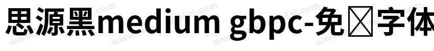思源黑medium gbpc字体转换